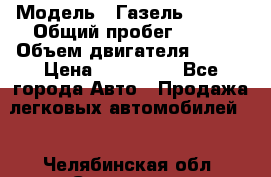  › Модель ­ Газель 330232 › Общий пробег ­ 175 › Объем двигателя ­ 106 › Цена ­ 615 000 - Все города Авто » Продажа легковых автомобилей   . Челябинская обл.,Снежинск г.